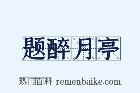 题醉月亭是什么意思的图片